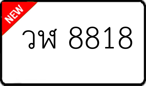 วฬ 8818